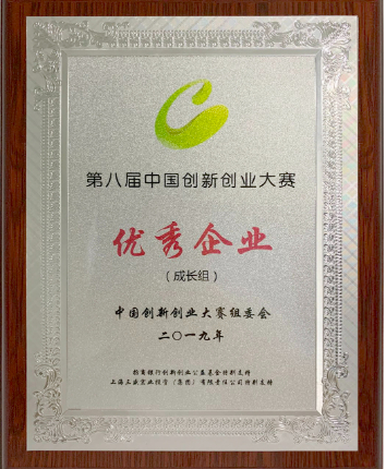 2019 China Innovation and Entrepreneurship award