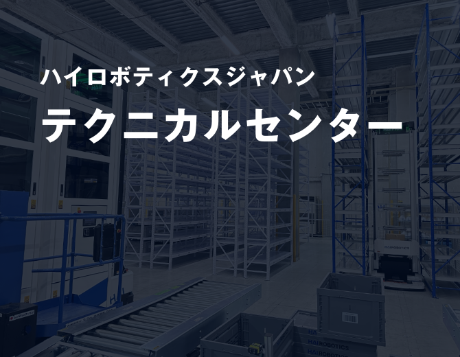 ハイロボティクスジャパンテクニカルセンター