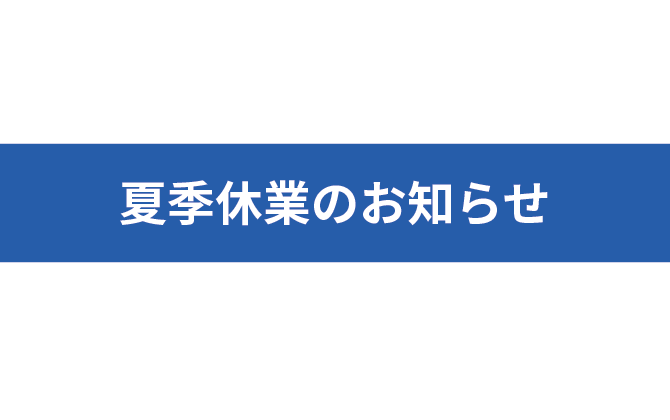 夏季休業