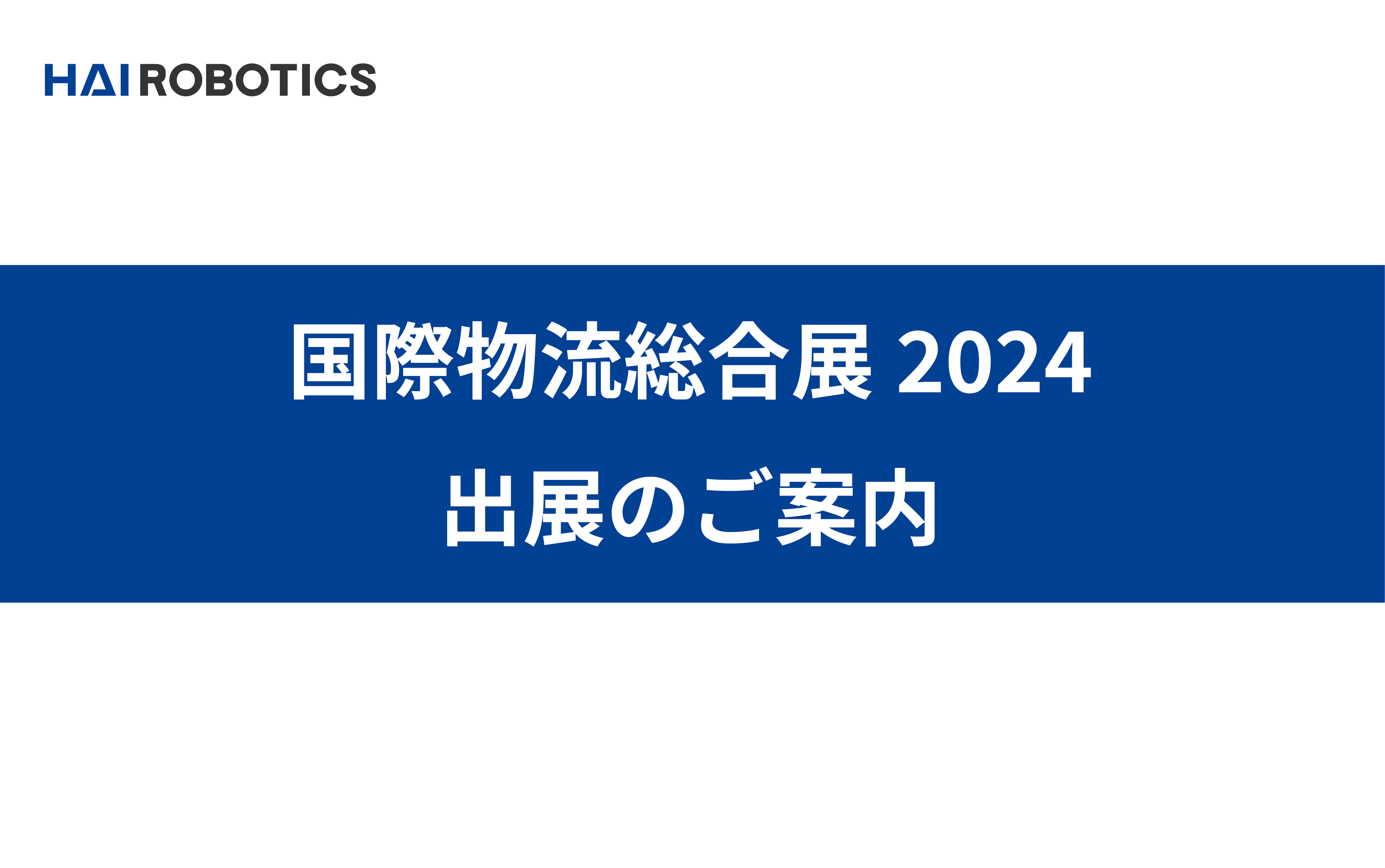 国際物流総合展2024