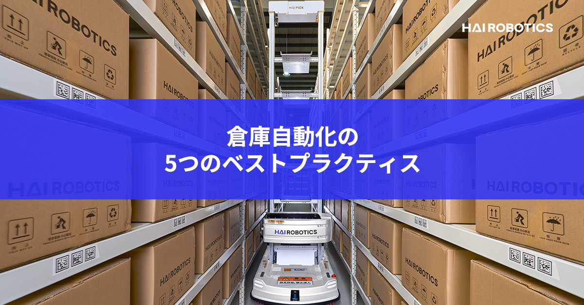 倉庫自動化の5つのベストプラクティス