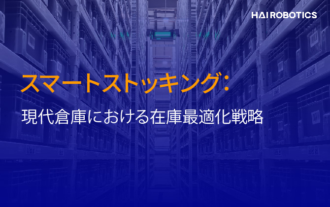 スマートストッキング：現代倉庫における在庫最適化戦略