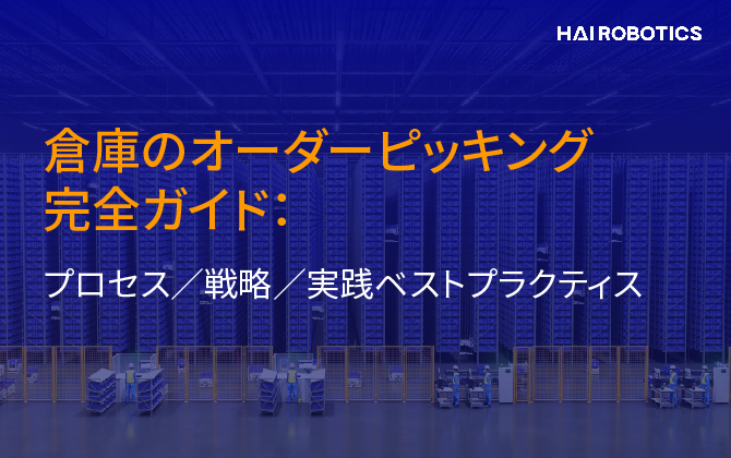 倉庫のオーダーピッキング完全ガイド：プロセス／戦略／実践ベストプラクティス