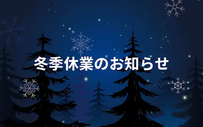 冬季休業
