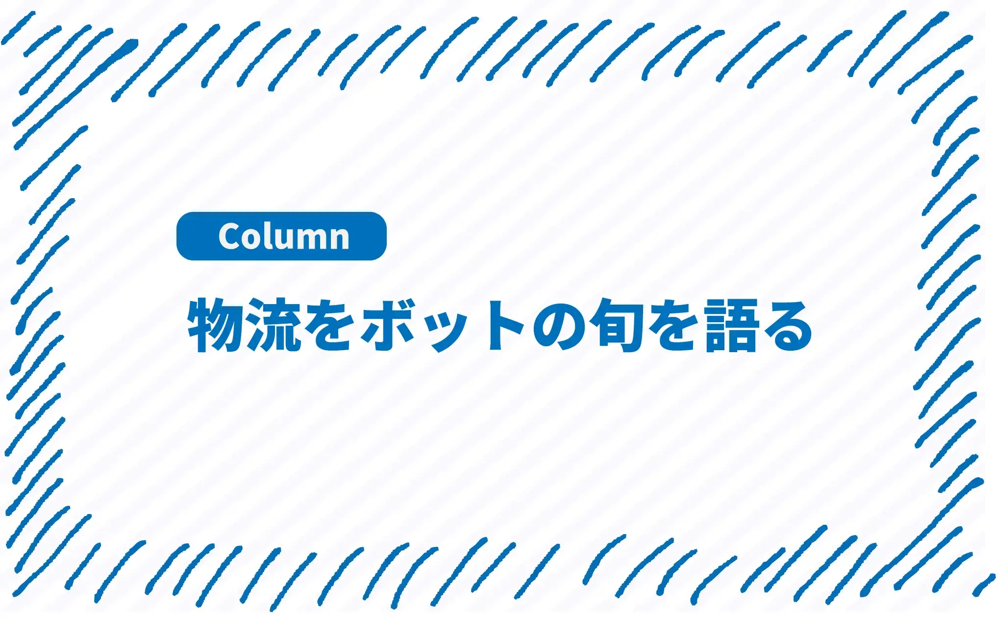 物流ロボットの旬を語る