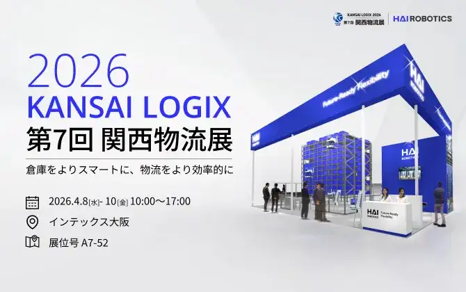 関西物流展2026