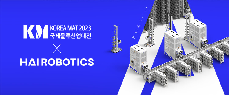 국제물류산업대전 KOREA MAT 2023