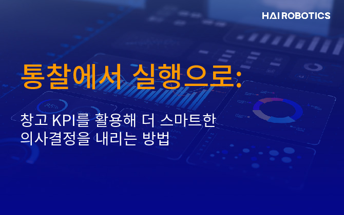 통찰에서 실행으로: 창고 KPI를 활용해 더 스마트한 의사결정을 내리는 방법