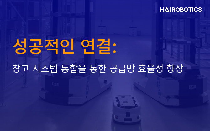 성공적인 연결: 창고 시스템 통합을 통한 공급망 효율성 향상