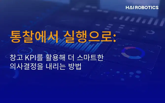 통찰에서 실행으로: 창고 KPI를 활용해 더 스마트한 의사결정을 내리는 방법