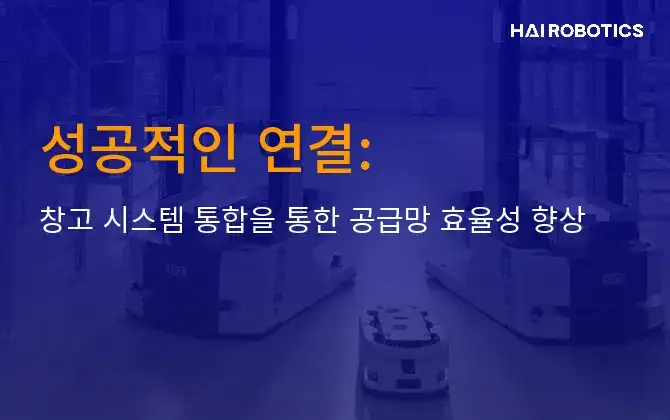성공적인 연결: 창고 시스템 통합을 통한 공급망 효율성 향상