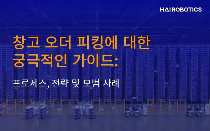 창고 오더 피킹에 대한 궁극적인 가이드: 프로세스, 전략 및 모범 사례