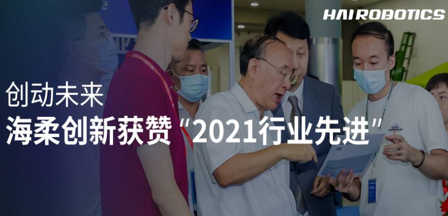 海柔创新出席2021中国智能制造数字化转型峰会，获赞2021行业先进