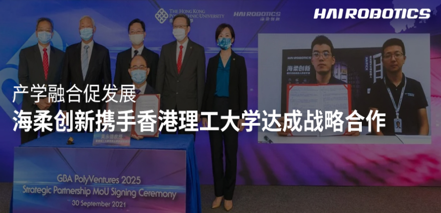 海柔创新牵手香港理工大学搭建联合创新中心，共促科创新发展！