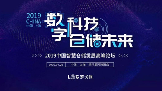海柔创新荣获2019 LOG中国智慧仓储创新企业