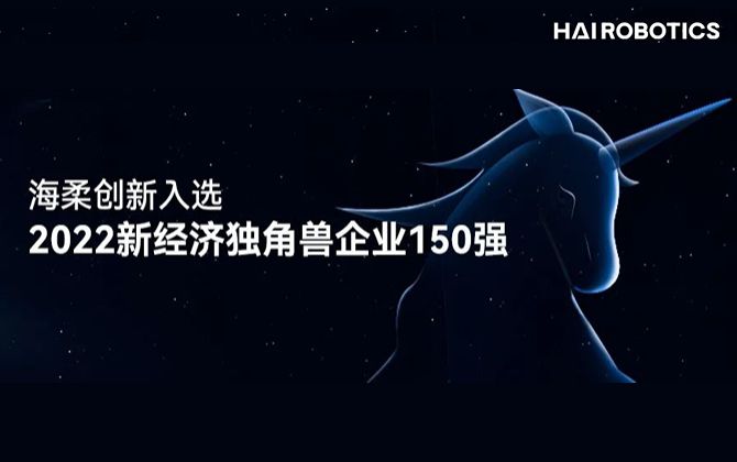 海柔创新入选2022新经济独角兽150强