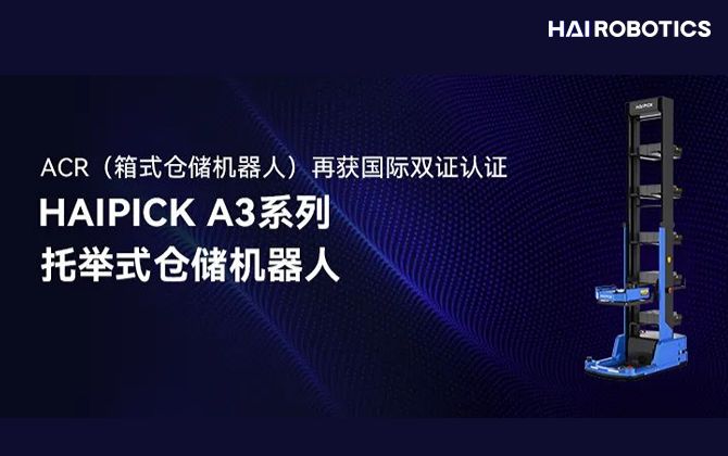 HAIPICK A3托举式仓储机器人获得国际权威认证