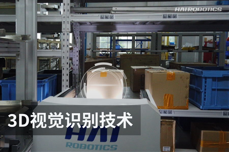 3D视觉识别技术，精准取放货