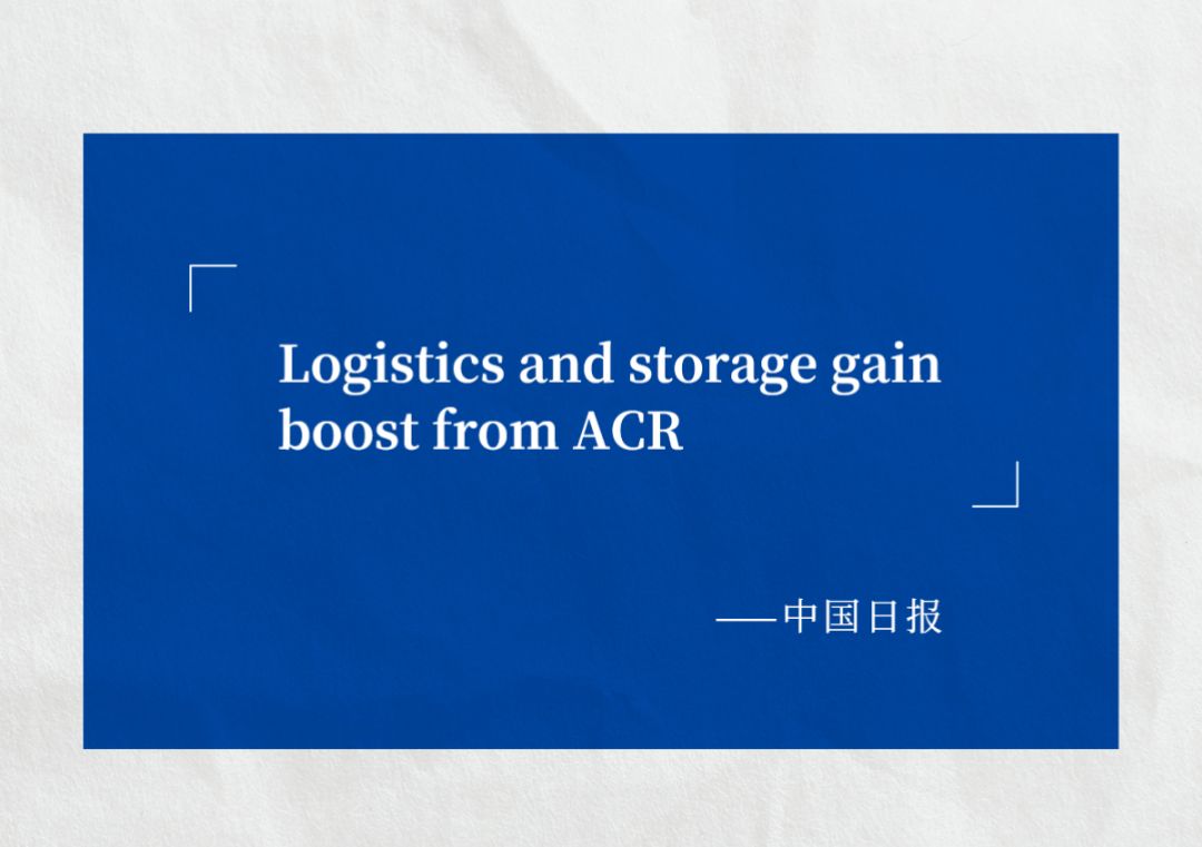 中国日报认可海柔创新ACR系统